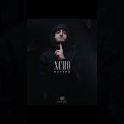Xcho Вороны Official Audio