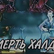 Король и Шут Смерть Халдея ДК Ленсовета 1998г киш корольишут шуты музыка