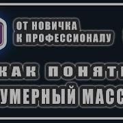 ДВУМЕРНЫЙ МАССИВ В C МНОГОМЕРНЫЕ МАССИВЫ В СИ ШАРП ЧТО ТАКОЕ МАССИВЫ ИЗУЧЕНИЕ C УРОК 29