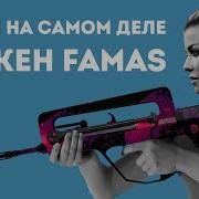 ЗАЧЕМ НУЖЕН FAMAS ИЗ CS GO В РЕАЛЬНОЙ ЖИЗНИ
