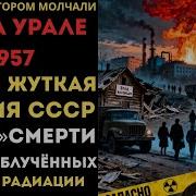 КЫШТЫМ 1957 ЧЕРНОБЫЛЬ был не первым СССР скрывал ЯДЕРНЫЙ ВЗРЫВ 32 года 270 000 человек облучено