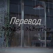 Bones OhBrother ПЕРЕВОД RUS SUBS