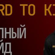 Hard To Kill Полный Гайд