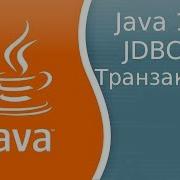 Урок Java 198 JDBC 16 Транзакции Transactions