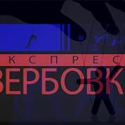 ЭКСПРЕСС ВЕРБОВКА Документальный фильм
