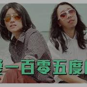 更洗腦的 熱愛105度的你 Super Idol在80年代就是醬的feel 低清Dissy 翻唱MV Cover