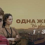 Одна жизнь на двоих Сезон 1 все серии подряд 1 3 серия детектив сериал 2025 1080p