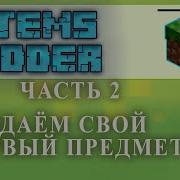Items Adder ЧАСТЬ 2 СОЗДАЕМ ОРУЖИЕ в Minecraft Tutorial Overview