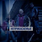Неприкасаемые Честный Детектив