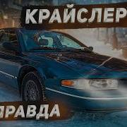 Chrysler LHS отзыв реального владельца