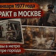 Теракты в Москве 1977 года взрыв в метро тайный суд и приговор века