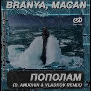 BRANYA MACAN Пополам D Anuchin Vladkov Remix