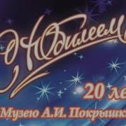Музею А И Покрышкина 20 лет