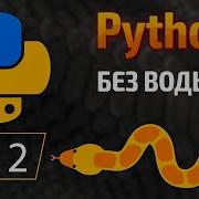 Начало покорения Python 2 Переменные и типы данных Функция Type КУРС Питон