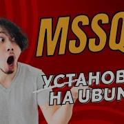 Учим Docker Установка Microsoft SQL Server на Ubuntu Шаг за шагом