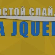 Слайдер на чистом JQuery Подробный урок