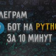 Python Telegram Bot за 10 минут Шаблон для телеграм бота Upper Junior