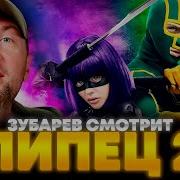 ЗУБАРЕВ СМОТРИТ ПИПЕЦ 2 ЛУЧШЕЕ С ПРОСМОТРА