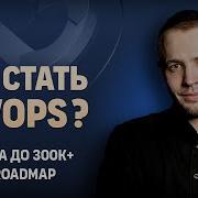 Как стать Devops От джуна до 300к DevOps Roadmap