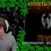 Heronwater BEAST MODE Реакция и разбор