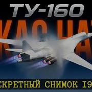 Ту 160 Самолет который заставил ЦРУ дрожать от страха
