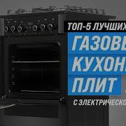 Лучшие газовые плиты с электрической духовкой Рейтинг 2024 года ТОП 5 комбинированных плит