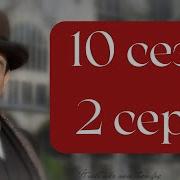 Эркюль Пуаро Агаты Кристи 10 сезон 2 серия Карты на стол