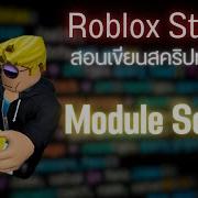 เข ยนโค ดข นส ง Roblox 7 เจาะล ก Module Script