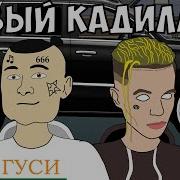 КАДИЛЛАК МОРГЕНШТЕРН ЭЛДЖЕЙ СЛИВ КЛИПА 2020 МУЛЬТ ПАРОДИЯ