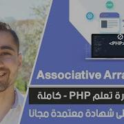 شرح Associative Array مصفوفة متصلة دورة تعلم بي إتش بي كاملة الدرس 23