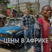 Цены на IPhone и еду в АФРИКЕ