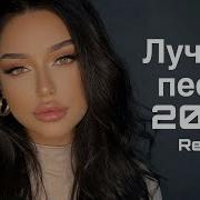Лучшие песни 2026 Remix 2026 Deep Remix Deep House музыка Remix2025 хит2026