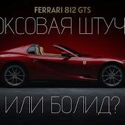 УНИКАЛЬНЫЙ FERRARI 812 GTS сделанный на заказ