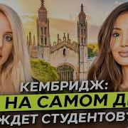 Студентка Кембриджа раскрывает правду Никаких каникул и строгие традиции элитного образования