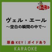 ヴェル エール 空白の瞬間の中で カラオケ 原曲歌手 MALICE MIZER