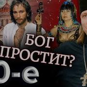 Бог простит Девяностые 90 е