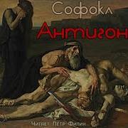 Софокл АНТИГОНА Аудиотеатр одного актёра Filin Tragedii