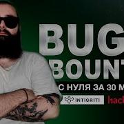 Как стать охотником за уязвимостями Полный гайд по Bug Bounty
