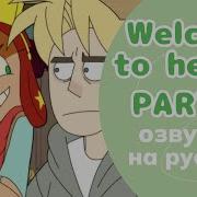 WELCOME TO HELL 2 PART 1 ОЗВУЧКА НА РУССКОМ ДОБРО ПОЖАЛОВАТЬ В АД 2 1 ЧАСТЬ RUS DUB
