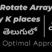 Rotate Array By K Places In Java In Telugu Optimal Approach Interview Question Dsa Course