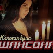 ЖЕНСКАЯ ДУША ШАНСОНА