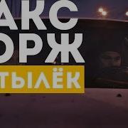 Макс Корж Мотылёк Official Video