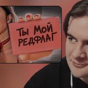 БРАТИШКИН СМОТРИТ РЕДФЛАГ ГОЛОВНОГО МОЗГА