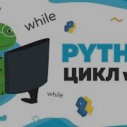 Изучаем цикл While в Python UP School 63