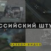 Разбор российского штурма Тактика просачивания