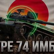 STB 2 и Type 74 C всё что нужно знать перед выходом в бой