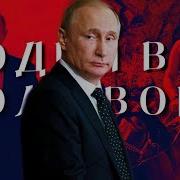 V PUTIN ОДИН В ПОЛЕ ВОИН Edit