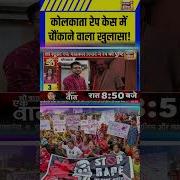 क लक त र प क स म च क न व ल ख ल स Kolkata Gang Rape Rape Case Mamata Banerjee Shorts