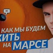 ГДЕ МЫ БУДЕМ ЖИТЬ НА МАРСЕ ТОПЛЕС