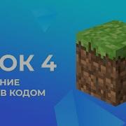 Minecraft программирование на Python для детей Урок 4 Создание блоков кодом